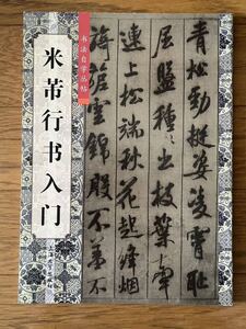 書道本　米ふつ行書入門　書法自学坐帖　上海大学出版社