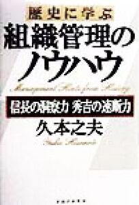 歴史に学ぶ組織管理のノウハウ 信長の洞察力秀吉の速断力/久本之夫(著者)