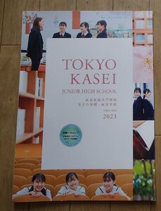 ★学校案内2023★東京家政大学附属女子中学校・高等学校(東京都板橋区)★「KASEI」から「SEKAI」へ★