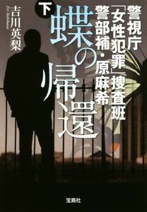 警視庁「女性犯罪」捜査班　警部補・原麻希　蝶の帰還(下) 宝島社文庫／吉川英梨(著者)