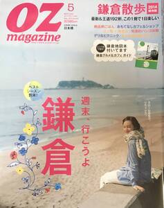 OZ magazine オズマガジン No.505 2014/5 鎌倉散歩