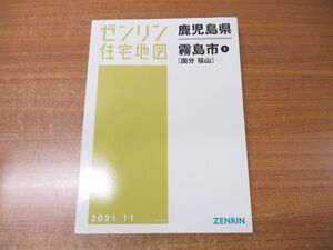 ▲01)【同梱不可】ゼンリン住宅地図 鹿児島県 霧島市1 国分 福山/ZENRIN/46218A100/2021年発行/地理/マップ/B4判/A