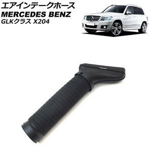 エアインテークホース メルセデス・ベンツ GLKクラス X204 GLK350 2010年～2012年 左側 AP-4T1946-L