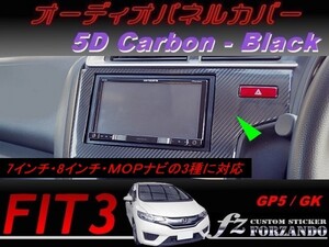 フィット３ オーディオパネルカバー　５Ｄカーボン調　ブラック　車種別カット済みステッカー専門店　ｆｚ　 FIT3 GK3 GK5 GP5