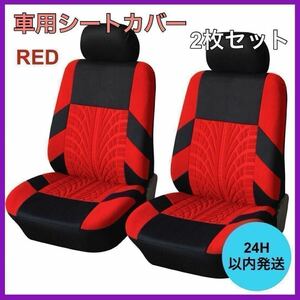 新品・未使用 車 カー用品 フロントシートカバー2個セット 車用シート レッド