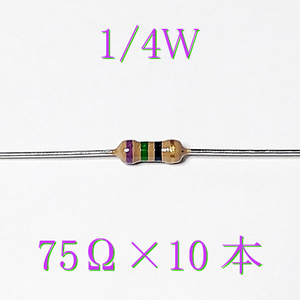 カーボン抵抗【炭素被膜抵抗】 75Ω (1/4Ｗ ±5%) 10本　#00V3