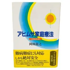 アヒムサ家庭療法: いのちをつなぐ　岡林龍之