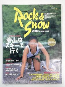 ROCK&SNOW No.7 2000春 別冊山と溪谷ムック 2000/3/15 山と溪谷社【z117370】