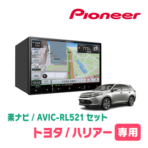 ハリアー(60系・H29/6～R2/6)専用　AVIC-RL521 + KLS-Y815D　8インチ/楽ナビセット　パイオニア正規品販売店