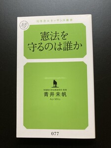 ■即決■　[４冊可]　(幻冬舎ルネッサンス新書)　憲法を守るのは誰か　青井未帆　＠