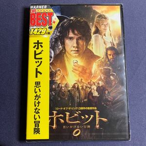 【未開封】【セル】DVD『ホビット』　アイアン・マッケラン　マーティン・フリーマン　リチャード・アーミティッジ