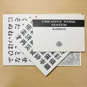 横太明朝体字典◆CREATIVE WORK SYSTEM(クリエイティブ ワーク システム)◆書体字典◆レタリング◆杉山金三/著◆マール社