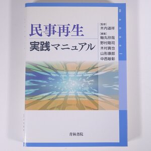 民事再生 実践マニュアル 監修・木内道祥 軸丸欣哉ほか 青林書院 2010 単行本 法律 裁判