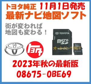 【2023年11月1日発売】【トヨタ純正カーナビ用/マイクロSDカード地図更新ソフト/2023年秋の全国版】08675-0BE69【2014モデル DSZT-YC4T】