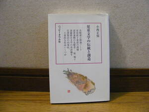 「児童文学の伝統と創造」小西正保/著　長崎源之助論ノート他