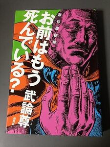 原作屋稼業お前はもう死んでいる? 　武論尊　北斗の拳