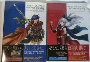 帯付き ファイアーエムブレム 設定資料集 2冊セット 蒼炎の軌跡 暁の女神 テリウス リコレクション FE イラスト ファイヤー エンブレム