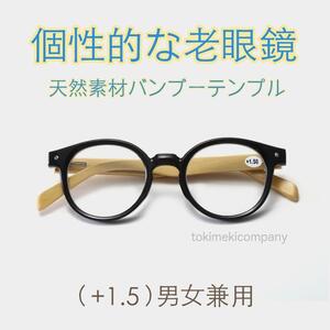 個性派 こだわり ファッション 老眼鏡 ＋1.5 40代 50代 天然素材 バンブー 竹テンプル ボストンブルーライトカット 黒 男性 女性 軽量