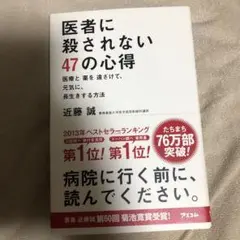 医者に殺されない47の心得 医療と薬を遠ざけて、元気に、長生きする方法