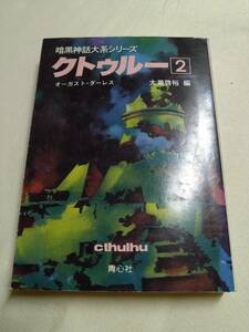 【識別カ】 H.P. ラヴクラフト 大滝 啓裕 他 暗黒神話大系シリーズ クトゥルー 2