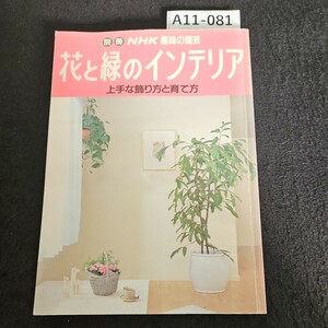 A11-081 別冊 NHK趣味の園芸 花と緑のインテリア 上手な飾り方と育て方