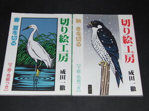 i2■切り絵工房２冊セット　春/夏を切る　秋/冬を切る/成田一徹