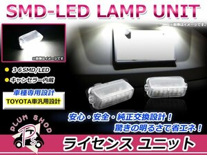 AVV50系 カムリハイブリッド LEDライセンスランプ 高輝度 SMD 36発 2個セット ナンバー灯 純正交換 キャンセラー内蔵