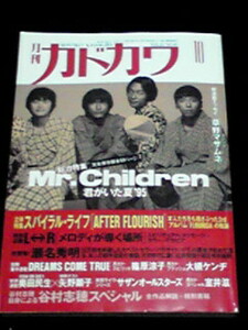 月刊カドカワ総力特集Mr.Children完全保存版50P 桜井和寿 即決