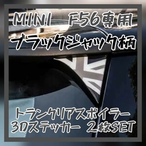 MINI F56専用 ブラックジャック トランクリアスポイラー ステッカー 左右