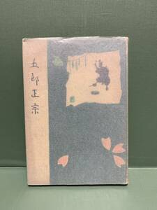 歴史小説文庫　第5篇　　五郎正宗　　　著：平井駒次郎　　　発行：国民書院