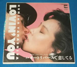 ☆7inch EP●山下久美子「LOVIN