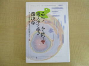 【04030333】エコブームを問う 東大生と学ぶ環境学■初版第1刷■東京大学環境三四郎「環境の世紀」編集プロジェクト 編著