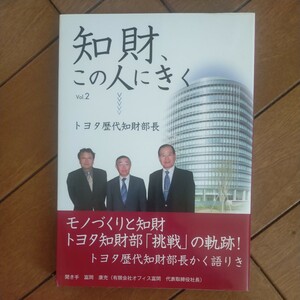 送料無料即決！知財、この人にきく　Ｖｏｌ．２ 富岡　康充　発明協会　トヨタ歴代知財部長