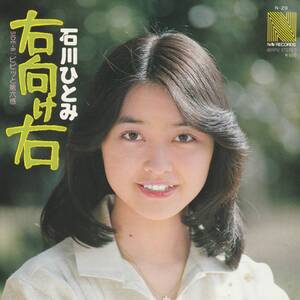 7”EP★石川ひとみ★右向け右／ピピッと第六感★78年★デビュー曲★超音波洗浄済★試聴可能