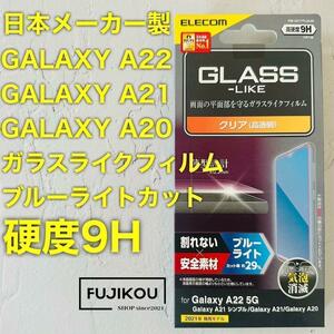 Galaxy A22・A21 薄型ブルーライトカットガラスライクフィルム