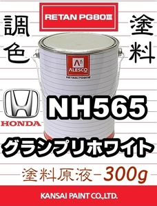 レタンPG80 調色塗料【 ホンダ NH565：グランプリホワイト ★原液 300g 】NSX、S2000等 ■関西ペイント ■2液ウレタン塗料