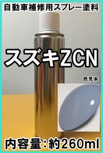 スズキZCN　スプレー　塗料　ムスクブルーM　アルト　カラーナンバー　カラーコード　ZCN　★シリコンオフ（脱脂剤）付き★