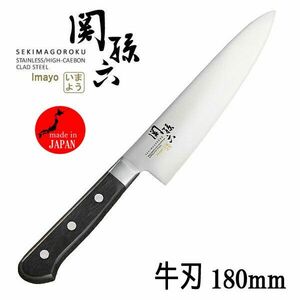 送料300円(税込)■vc437■(0425)関孫六 いまよう 牛刃包丁 両刃 左右兼用 180mm(AB-5434) 日本製【シンオク】