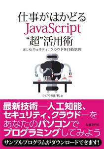 [A11378919]仕事がはかどるJavaScript“超活用術 AI、セキュリティ、クラウドを自動処理 クジラ飛行机