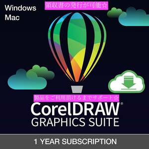 ダウンロード版 最新 正規版☆即決 CorelDRAW Graphics Suite 2022/2023/2024 Windows/Mac 1年間 日本語 パソコン2台可能