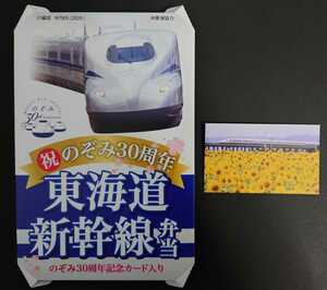 JR東海 祝のぞみ30周年 東海道新幹線弁当 オリジナル記念カード 700系 + 記念弁当パッケージ N700S