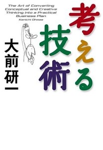 考える技術/大前研一■23070-30131-YY05