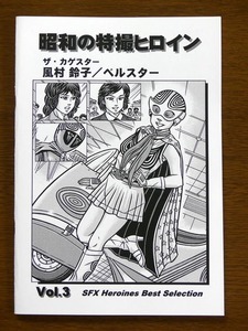 特撮 参考資料用 同人誌■昭和の特撮ヒロイン Vol.3■「ザ・カゲスター　風村鈴子/ベルスター」【匿名発送】