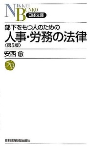 部下をもつ人のための人事・労務の法律 日経文庫/安西愈【著】