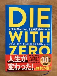 DIE WITH ZERO 人生が豊かになりすぎる究極のルール