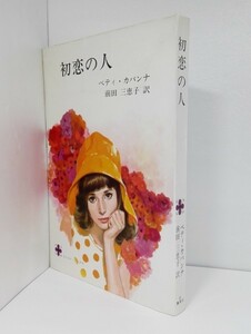 初恋の人 ベティ・カバンナ 前田三恵子 コバルト・ブックス 61 集英社/昭和43年初版【即決】