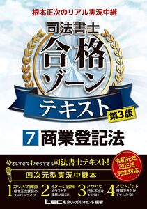 [A12294089]【第3版】根本正次のリアル実況中継 司法書士 合格ゾーンテキスト 7 商業登記法【講義実況中継本/プレミアム講義動画つき】 (司