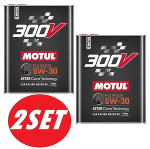 【お得な2本セット】MOTUL（モチュール）300V POWER 5W30 2L 新パケージ 代替 100%化学合成(エステルコア) エンジンオイル [正規品]