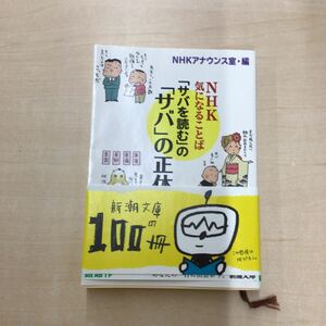 TWC240416-43 NHKアナウンス室編 NHK気になることば 「サバを読む」の「サバ」の正体