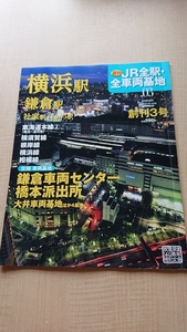 週刊 JR全駅・全車両基地 2012年 8/26号　O3333